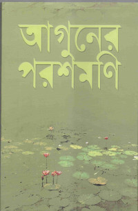 Image of আগুনের পরশমণি