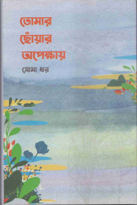 Image of তোমার ছোঁয়ার অপেক্ষায়