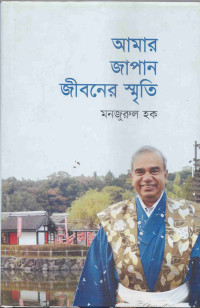 Image of আমার জাপান জীবনের স্মৃতি