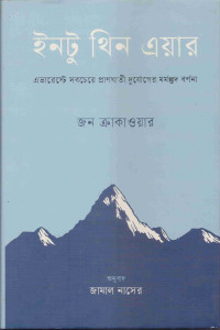 Image of ইনটু থিন এয়ার
