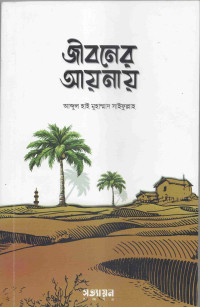 Image of জীবনের আয়নায়