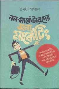 Image of নন-মার্কেটারদের জন্য মার্কেটিং