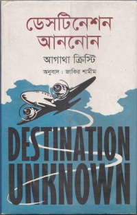 Image of ডেসটিনেশন আননোন