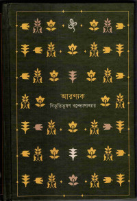 Image of আরণ্যক