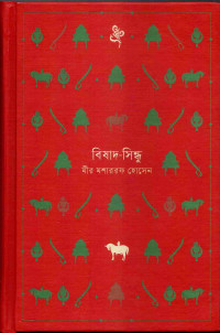 Image of বিষাদ-বিন্ধু