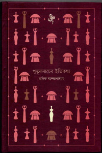 Image of পুতুল নাচের ইতিকথা