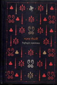 Image of পথের পাঁচালী [Pather panchali]