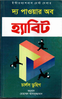 Image of দ্য পাওয়ার অব হ্যাবিট