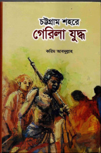 Image of চট্টগ্রাম শহরে গেরিলা যুদ্ধ