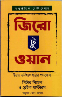 Image of জিরো টু ওয়ান: উন্নত ভবিষ্যৎ গড়ার পদক্ষেপ