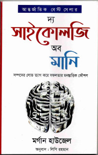 Image of দ্য সাইকোলজি অব মানি: সম্পদের লোভ ত্যাগ করে সফলতার মনস্তাত্ত্বিক কৌশল