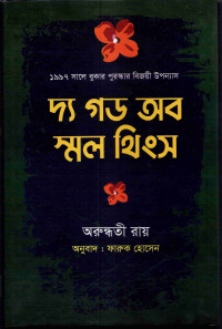 Image of দ্য গড অব স্মল থিংস