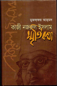 Image of কাজী নজরুল ইসলাম : স্মৃতিকথা
