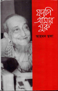 Image of যদ্যপি আমার গুরু