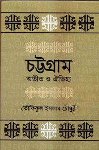 Image of চট্টগ্রাম : অতীত ও ঐতিহ্য