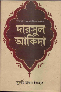 Image of দারসুল আকিদা