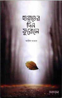 Image of হায়াতের দিন ফুরোলে