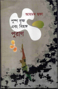 Image of পুষ্প বৃক্ষ এবং বিহঙ্গ পুরাণ