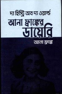 Image of আনা ফ্রাঙ্কের ডায়েরি