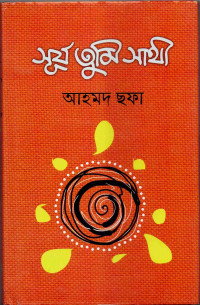 Image of সূর্য তুমি সাথী