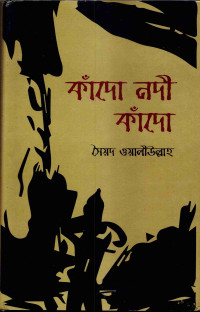 Image of কাঁদো নদী কাঁদো