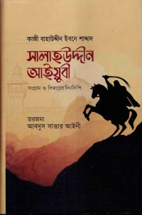 Image of সালাহউদ্দিন আইয়ুবী: সংগ্রাম ও বিজয়ের