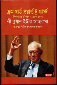 Image of ফ্রম থার্ড ওয়ার্ল্ড টু ফার্স্ট: সিঙ্গাপুরের ইতিহাস