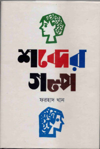 Image of শব্দের গল্প