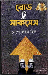 Image of রোড টু সাকসেস