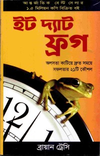Image of ইট দ্যাট ফ্রগ: অলসতা কাটিয়ে দ্রুত সময়ে সফলতার ২১ টি কৌশল