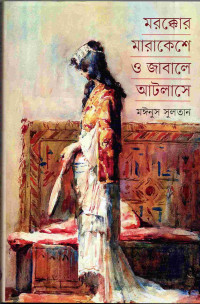 Image of মরক্কোর মারাকেশে ও জাবালে আটলাসে