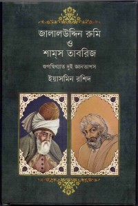 Image of জালালউদ্দিন রুমি ও শামস তাবরিজ: জগদ্বিখ্যাত দুই জ্ঞানতাপস