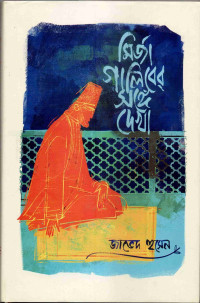 Image of মির্জা গালিবের সঙ্গে দেখা