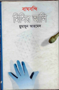 Image of বাঘবন্দি মিসির আলি