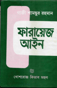 Image of ফারায়েজ আইন
