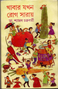 Image of খাবার যখন রোগ সারায়