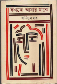 Image of কখনো আমার মাকে