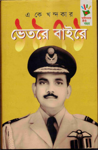 Image of ভেতরে বাইরে