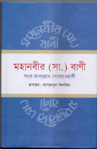 Image of মহানবী (সা.) এর বাণী