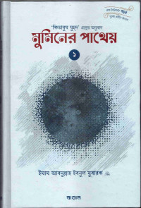 Image of মুমিনের পাথেয়