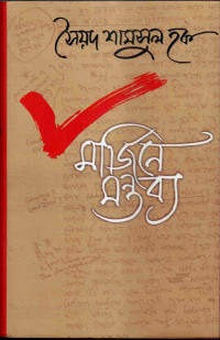 Image of মার্জিনে মন্তব্য