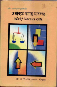 Image of ওয়াকফ বনাম দানপত্র