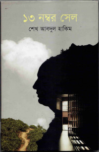 Image of ১৩ নম্বর সেল