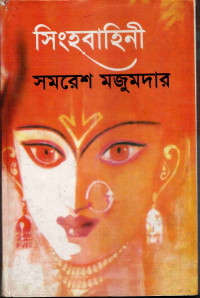 Image of সিংহবাহিনী
