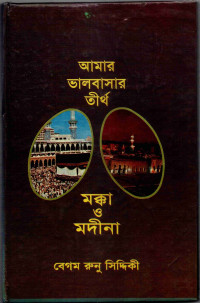 Image of আমার ভালোবাসার তীর্থ : মক্কা ও মদীনা