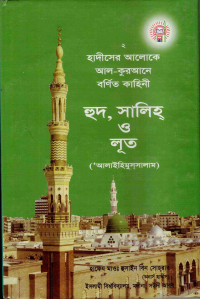 Image of হাদীসের আলোকে আল-কুরআনে বর্ণিত কাহিনী : হুদ, সালিহ ও লূত (আ.)
