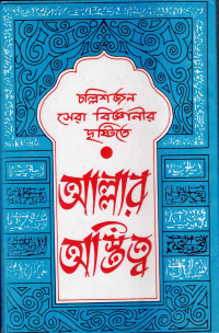 Image of চল্লিশজন সেরা বিজ্ঞানীর দৃষ্টিতে আল্লাহর অস্তিত্ত্ব