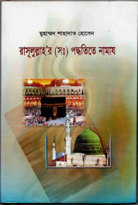 Image of রাসূলুল্লাহ সাল্লাল্লাহু আলাইহি ওয়া ওয়াসাল্লামের পদ্ধতিতে নামায