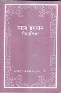 Image of মাহে রমযান নির্দেশিকা