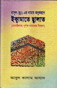 Image of রাসূলুল্লাহ সাল্লাল্লাহু আলাইহি ওয়াসাল্লামের অনুকরণে ইক্বামতে সালাত